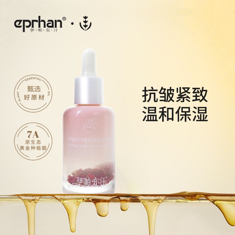 伊帕尔汗玫瑰抗皱精华油紧致抗皱精华液水感油不粘腻送女友送礼物
