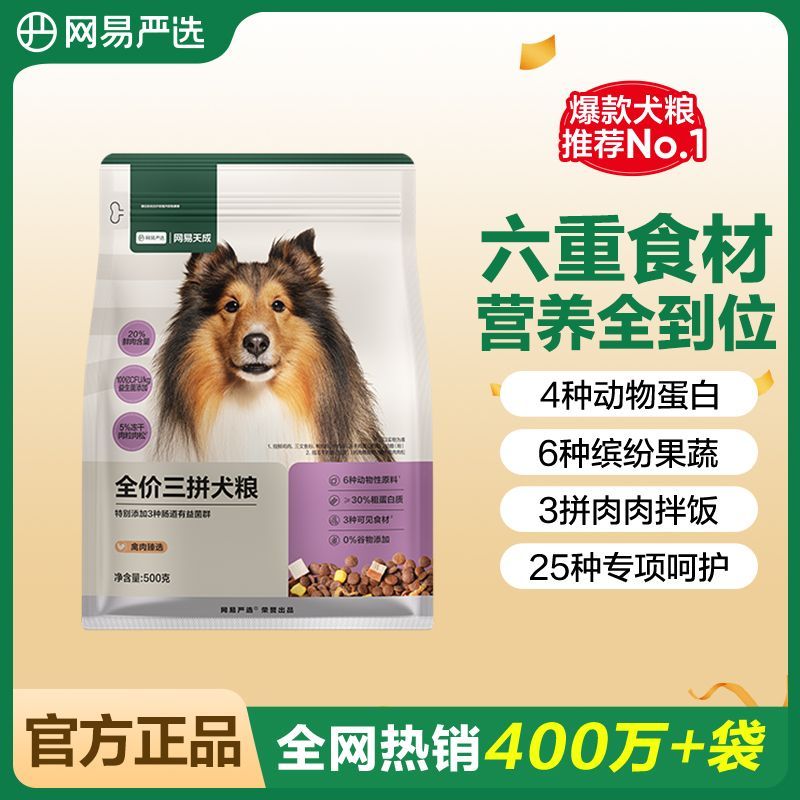 【便携出行】网易严选三拼犬粮幼犬大型犬通用全价狗粮500g试吃