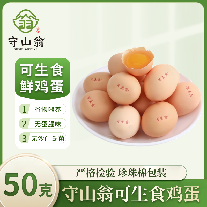 【守山翁】 顺丰50克可生食鸡蛋鲜蛋个头饱满高品质珍珠棉包装20/40枚