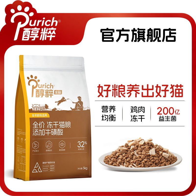 【醇粹】金标冻干猫粮5kg添加牛磺酸全价高蛋白成猫幼猫通用猫粮10斤