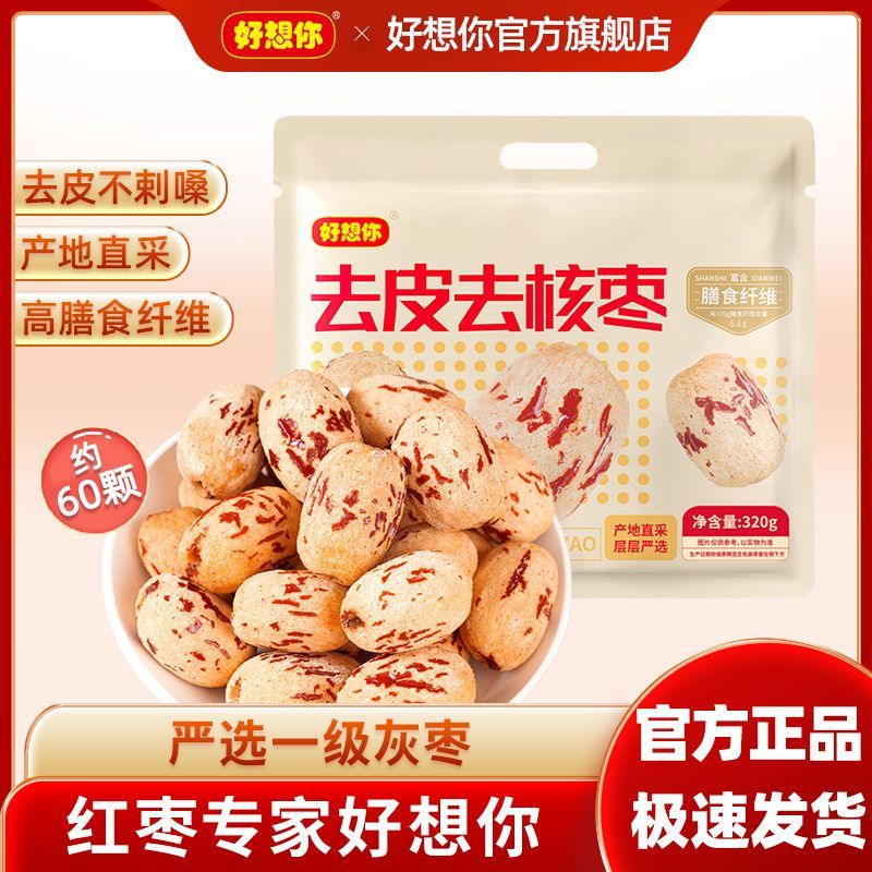 【好想你】MISSYOU去皮去核枣320g一级无皮无核大枣红枣灰枣免洗即食