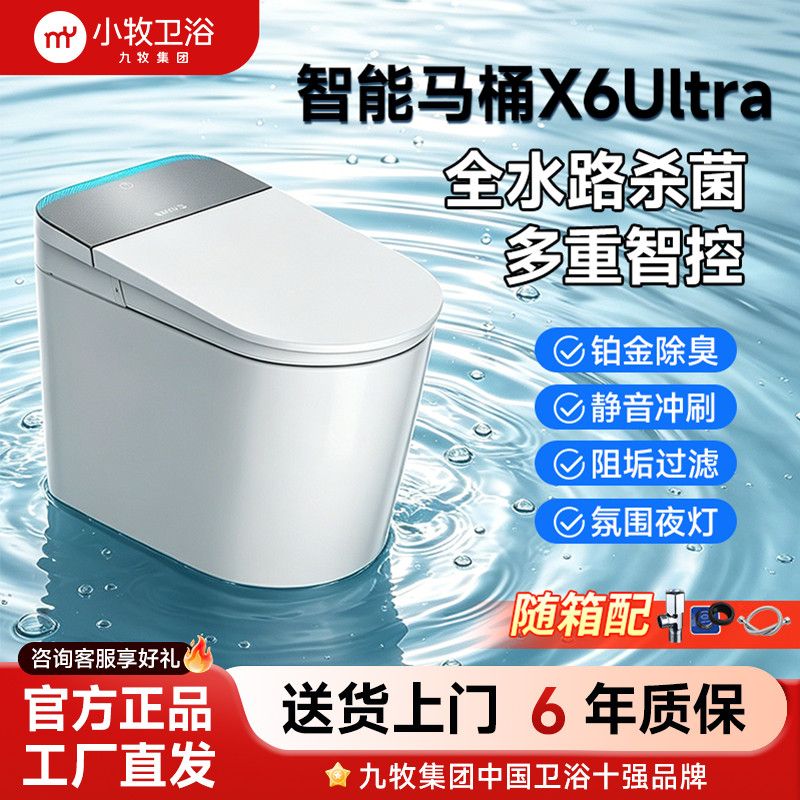 九牧集团小牧卫浴全智能马桶X6Ultra微气泡水除菌除臭香薰泡沫盾