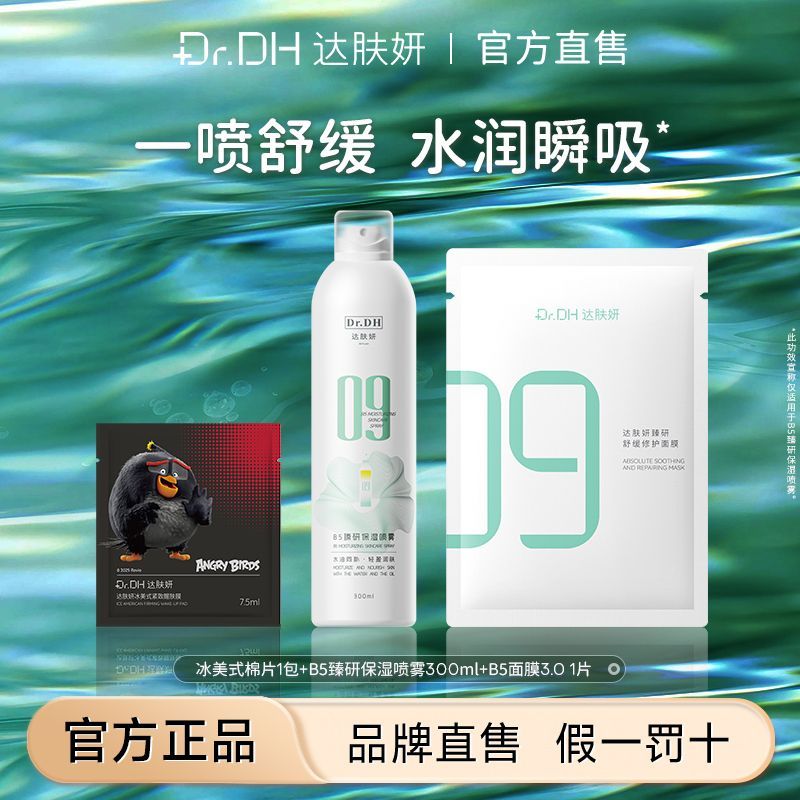 【达肤妍】B5补水喷雾300ml湿敷化妆爽肤水舒缓修护保湿换季敏感肌