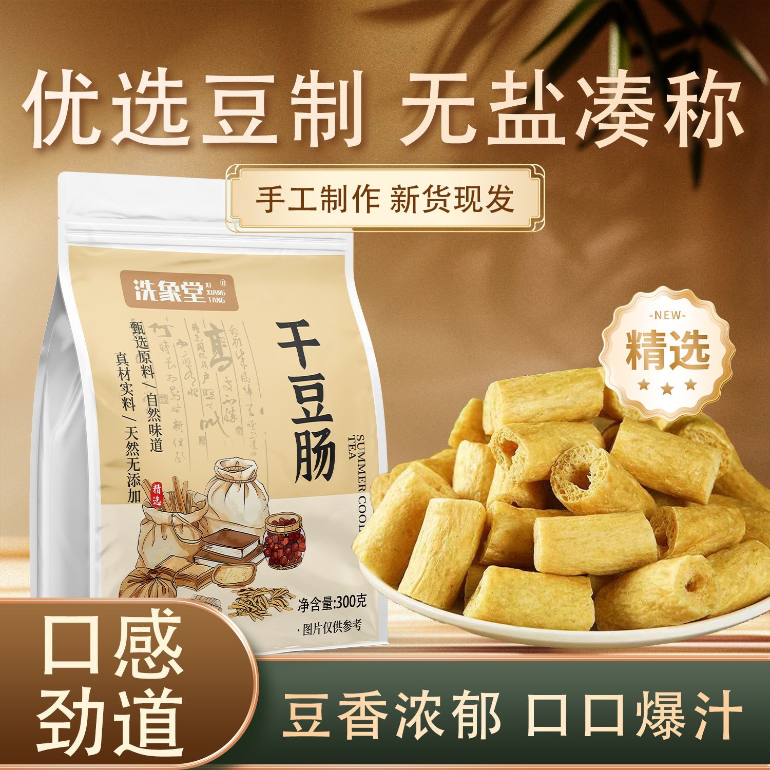 【洗象堂】干豆肠300g袋装正宗特产豆棍干大豆素肉凉拌火锅滋