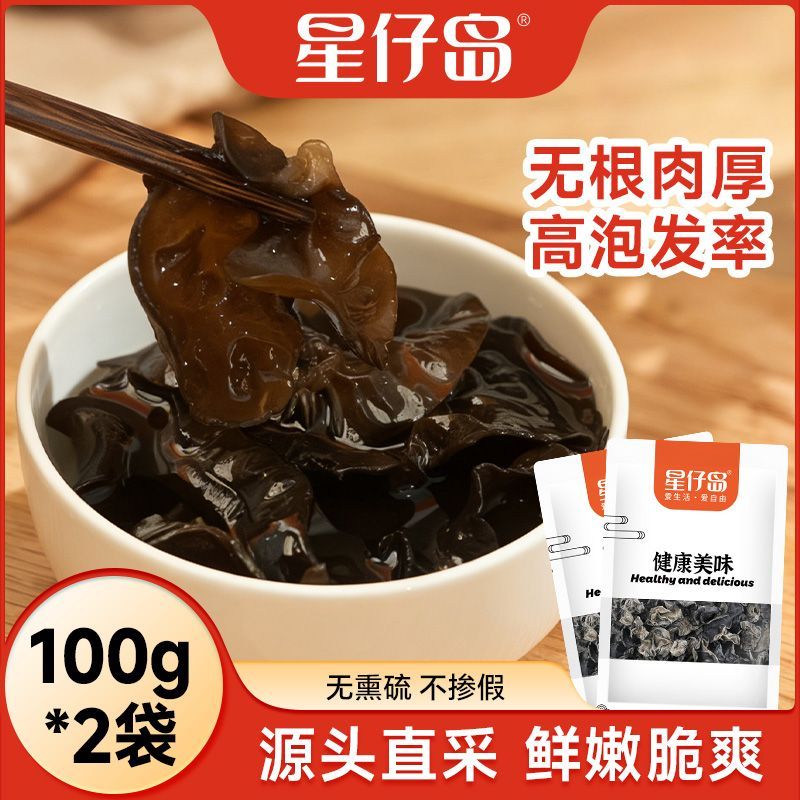 【星仔岛】东北黑木耳200g净重新货干木耳干菜类凉拌菜火锅食材100g