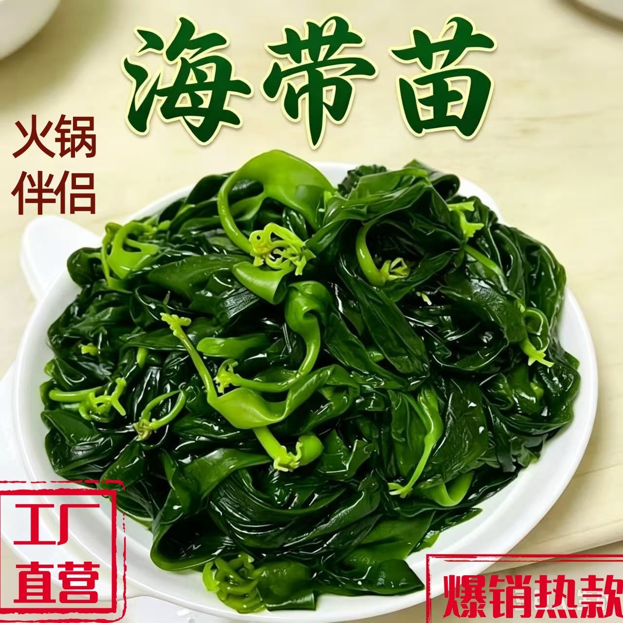 批发当季新菜新鲜霞浦海带苗嫩苗盐渍海带火锅店麻辣烫食材凉拌菜
