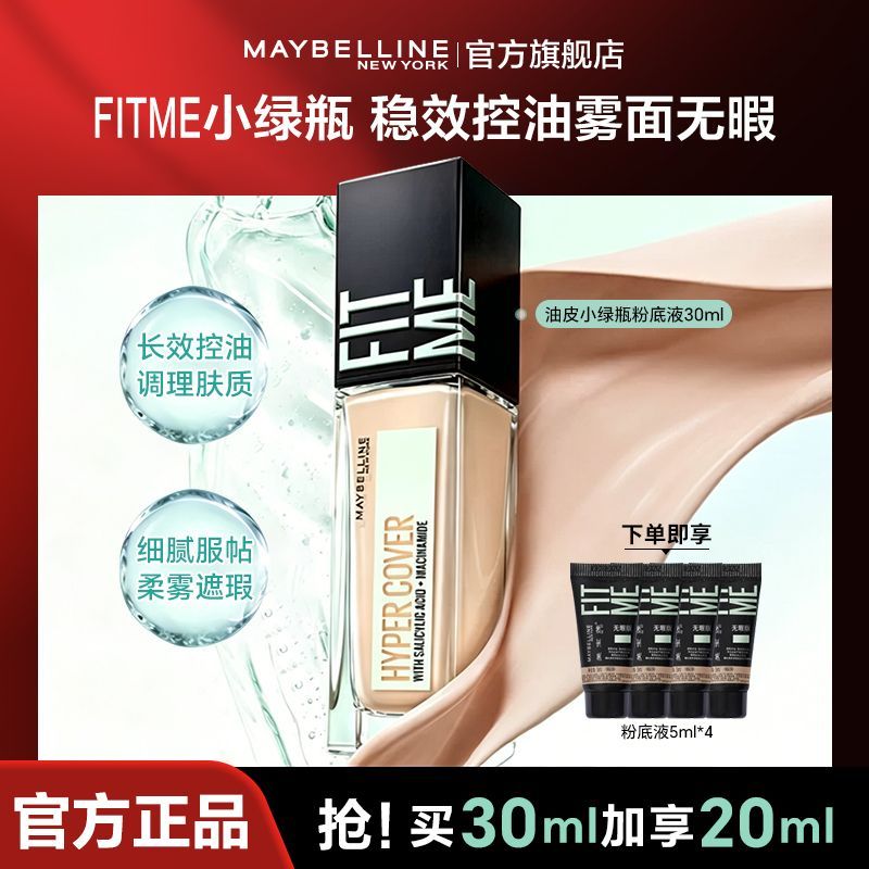 官方旗舰美宝莲粉底液油皮小绿瓶粉底液控油遮瑕持妆哑光服帖正品