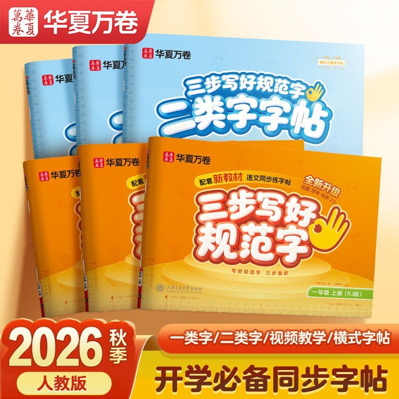 三步写好规范字2026秋新版小学语文同步练字帖一二三四五年级上册