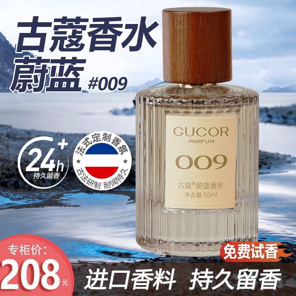 古蔻007无人区玫瑰009蔚蓝男女士香水白领必备法式高端持久留香
