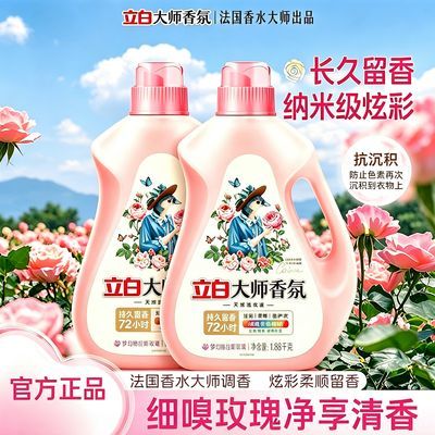 2瓶装立白大师香氛液1.88kg强效去污低泡易漂洗机洗专用高端香氛