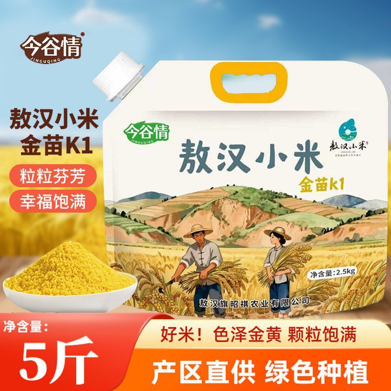 正宗内蒙古赤峰敖汉金苗K1黄小米5斤农家新米油熬粥软糯杂粮食品