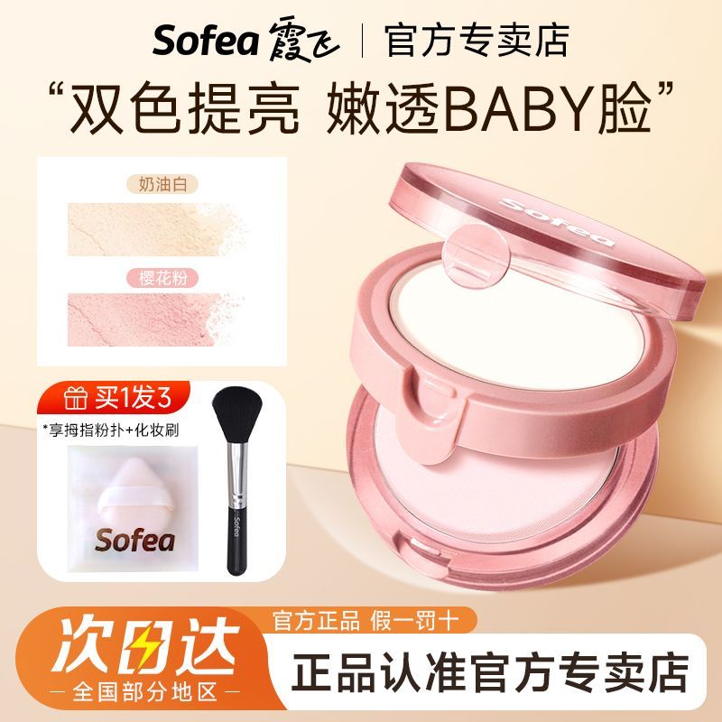 【Sofea】霞飞双层高光粉自然提亮面部立体修饰轮廓柔焦哑光修容正品
