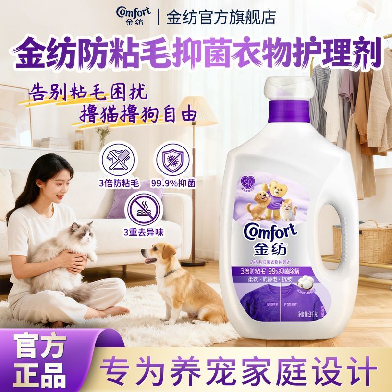 【金纺】宠物防粘毛抑菌衣物柔顺剂柔软抗静电去异味爱宠家庭必备好物