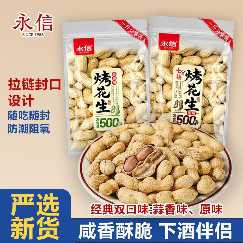 【5斤装】永信原味蒜香味烤花生带壳花生坚果炒货下酒菜批发新货