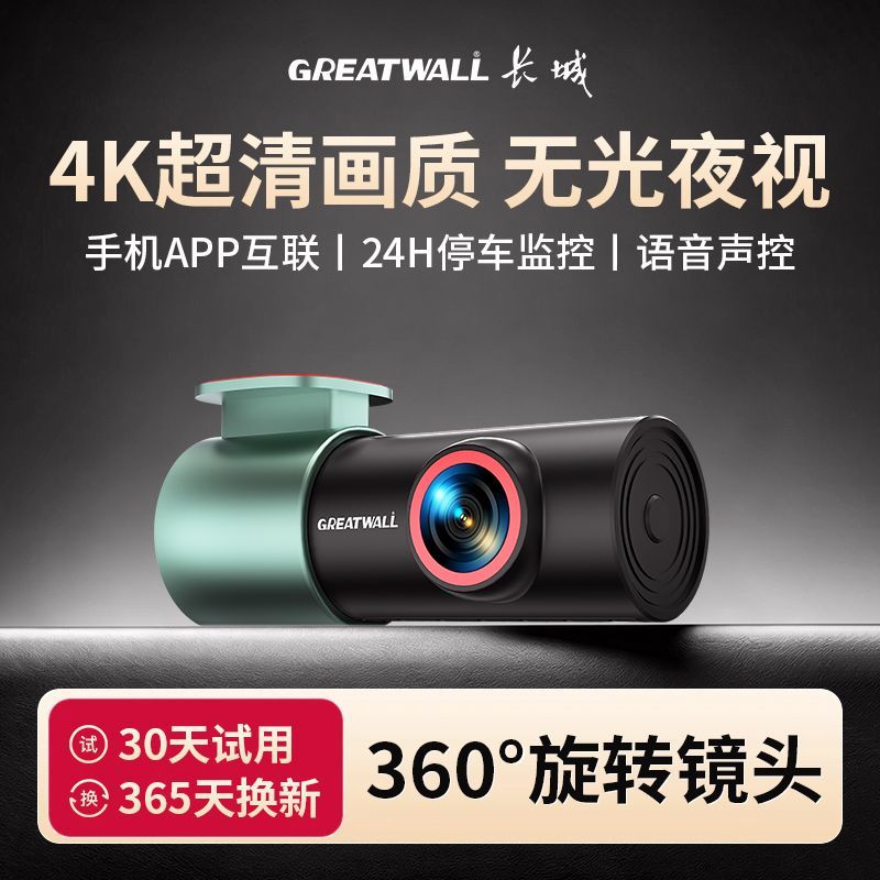 长城4K超高清行车记录仪夜视免走线安装2026新款停车监控手机互联