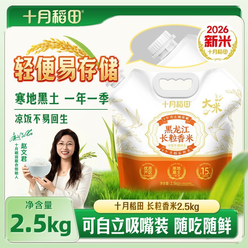 [26年新米]十月稻田 长粒香米2.5kg*1袋易存储东北大米吸嘴装5斤