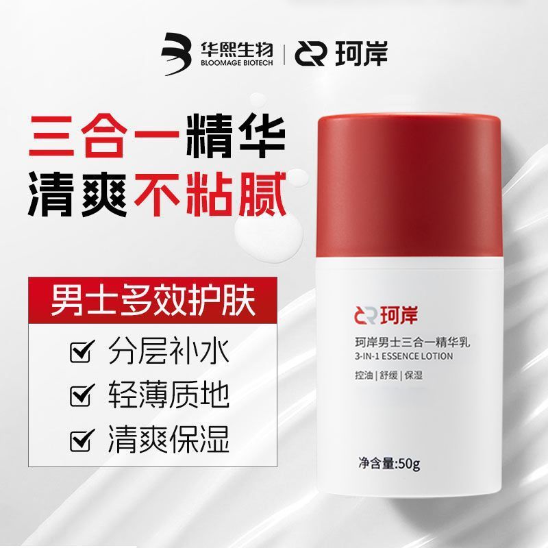 华熙生物珂岸男士三合一精华乳清爽不粘腻护肤保湿舒缓控油精华乳