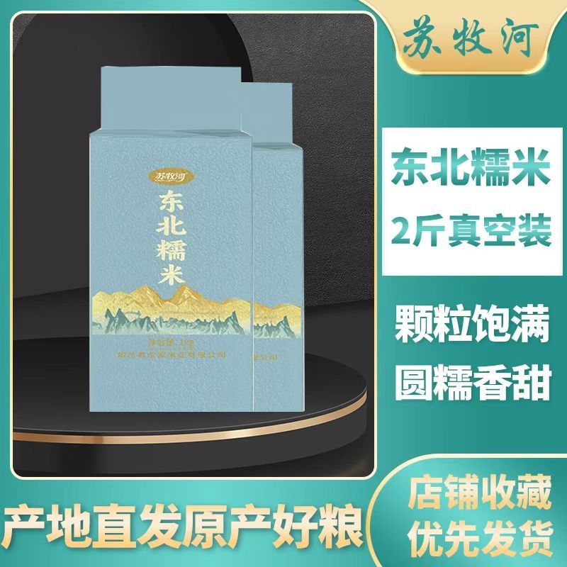 东北圆糯米2斤真空装新鲜米白糯米江米散装酒酿包粽子米新黏米粘