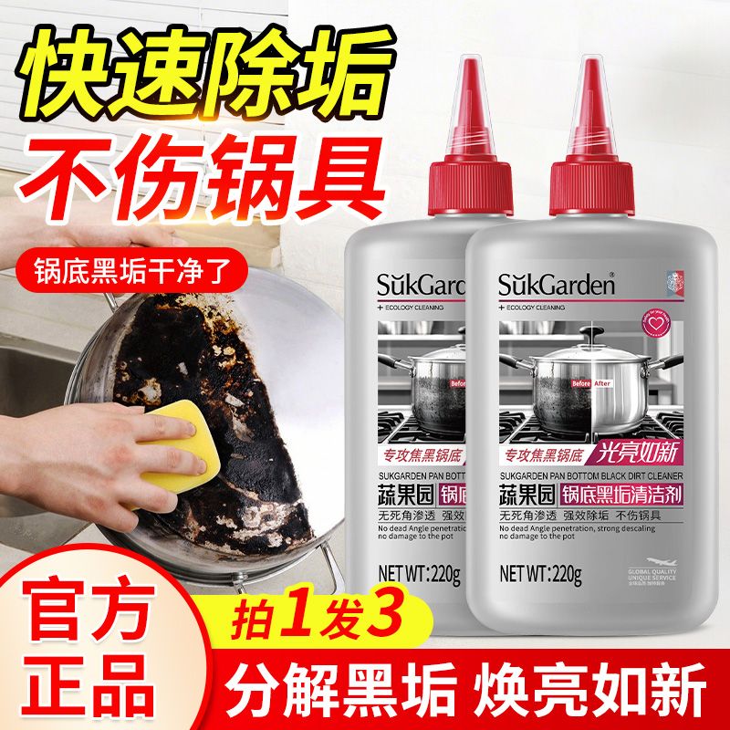 【蔬果园】黑锅底清洁剂去油污烧焦不锈钢洗锅神器家用厨房锅具除垢剂