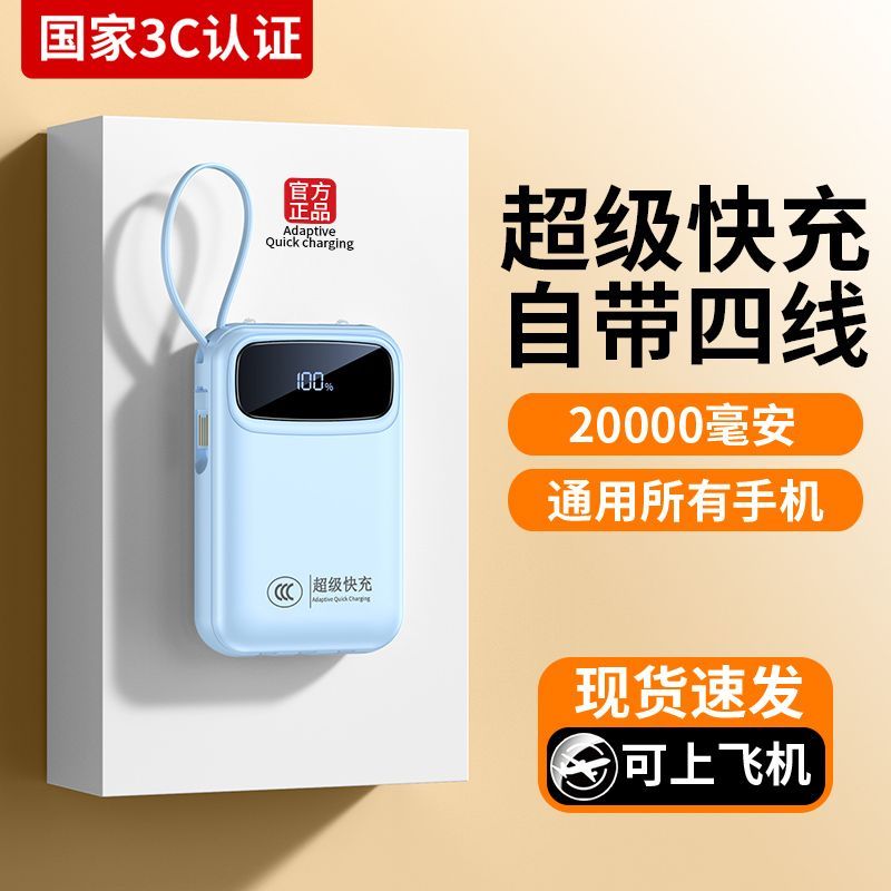 3c认证超级快充20000毫安充电宝大容量自带4线移动电源手机全兼容