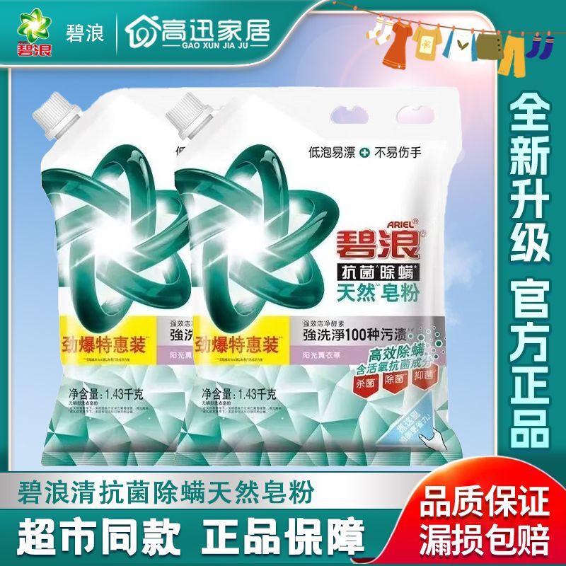 【碧浪】天然皂粉1.43kg阳光薰衣草香机洗手洗强力去渍抗菌低泡易漂洗