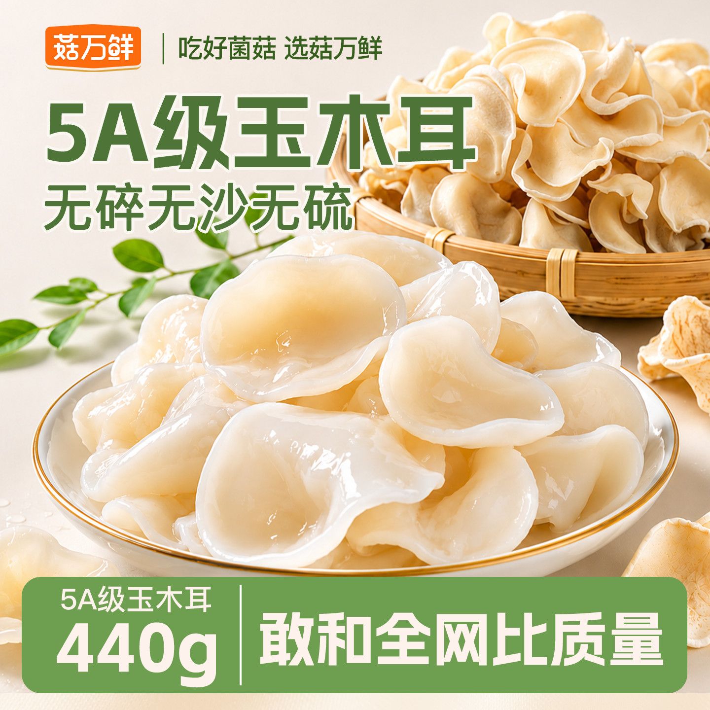【净重不熏硫】菇万鲜白木耳玉木耳兔耳干货特产小碗耳110g不增重