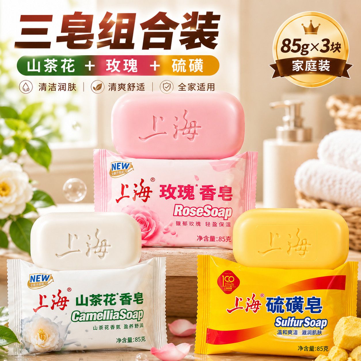 【上海】香皂三块组合装山茶花玫瑰硫磺皂85g×3清洁润肤家庭装