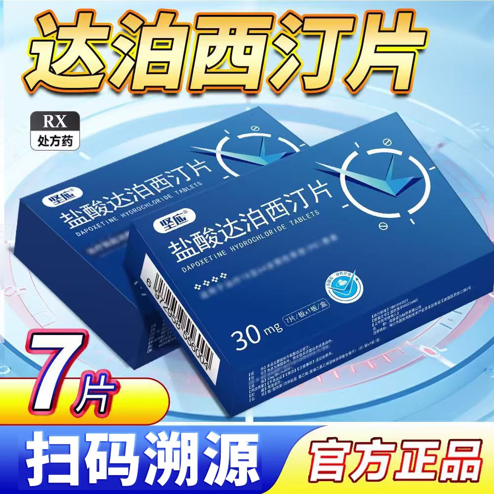 【坚应】 盐酸达泊西汀片 30mg*7片/板*1板/盒 新效期卓力达泊西汀7片正品扫码溯源现货速发保密发货药房直发