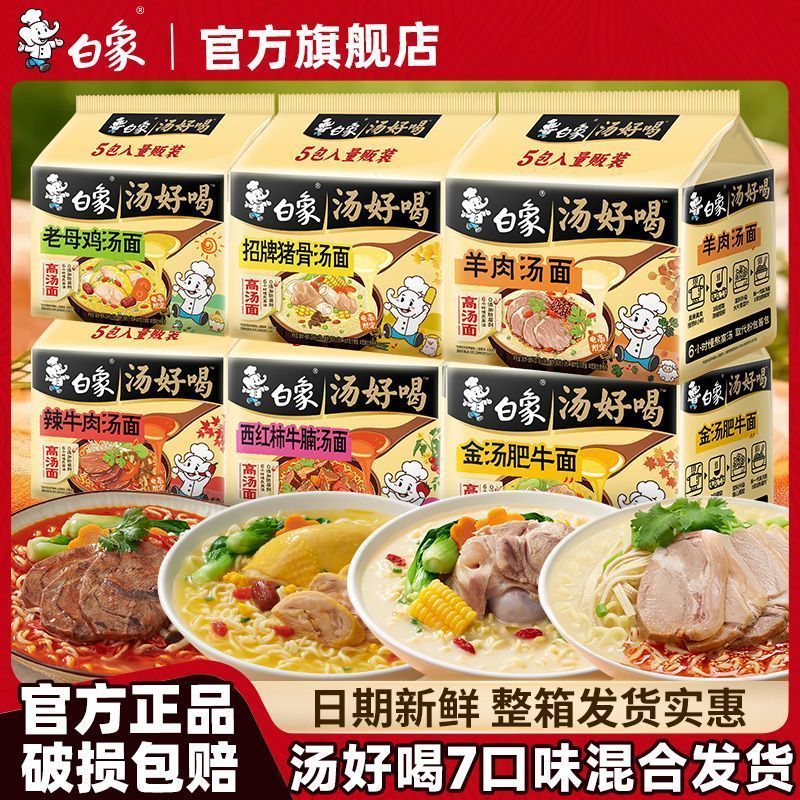 【白象】速食官方旗舰店汤好喝老母鸡招牌猪骨辣牛肉金汤肥牛袋装