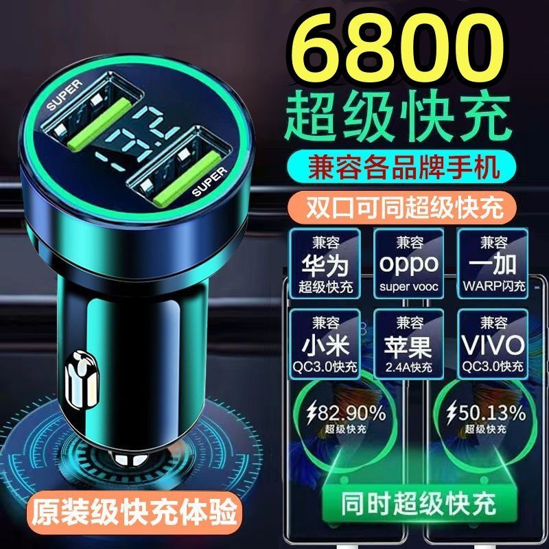 6800车载充电器超级快充车充手机汽车闪充一拖二多功能usb点烟器