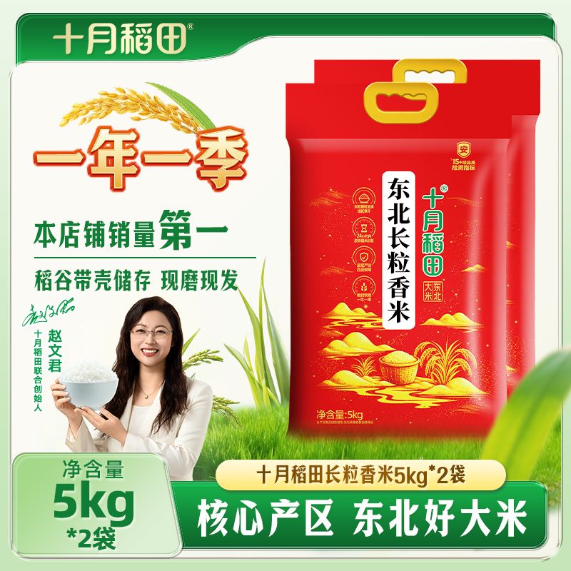 【25年新米】十月稻田东北长粒香米5kg*2袋真空锁鲜东北大米20斤