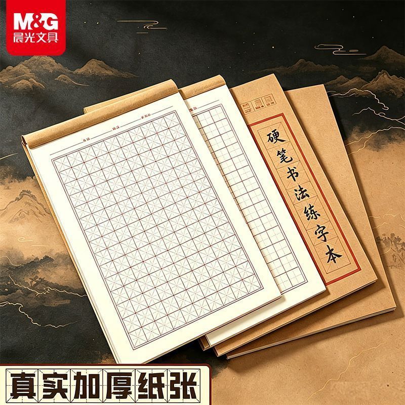 【晨光】硬笔书法练字本米字格田字格专业书法纸小学生写字练习书写纸