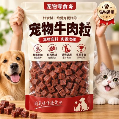 【商店同款】狗狗零食牛肉粒牛肉宠物训练奖励宠物幼犬磨牙营养