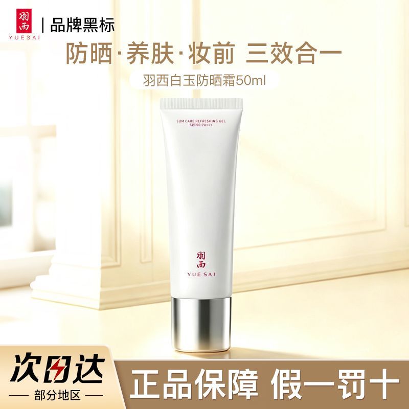 【新升级】羽西白玉防晒霜轻薄通勤户外防晒乳保湿滋润防晒正品