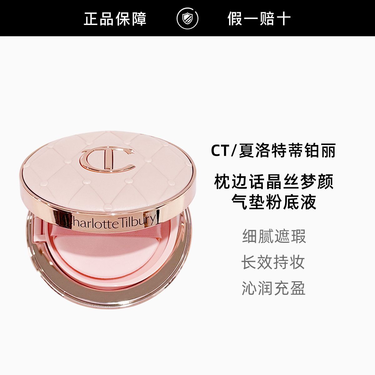 【正品行货】CT枕边话晶丝梦颜气垫粉底液12g遮瑕持妆水光嘭润