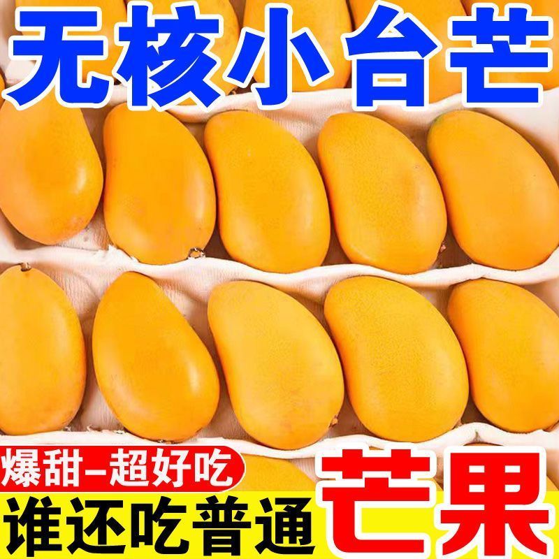 【爆甜多汁】正宗海南小台农台农芒果新鲜应季水果皮薄肉厚一整箱