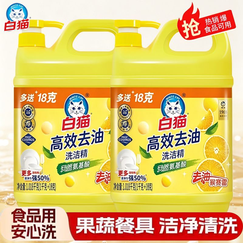 【2瓶1.018kg】白猫洗洁精高效去油除菌食品用餐具洗碗果蔬家庭装