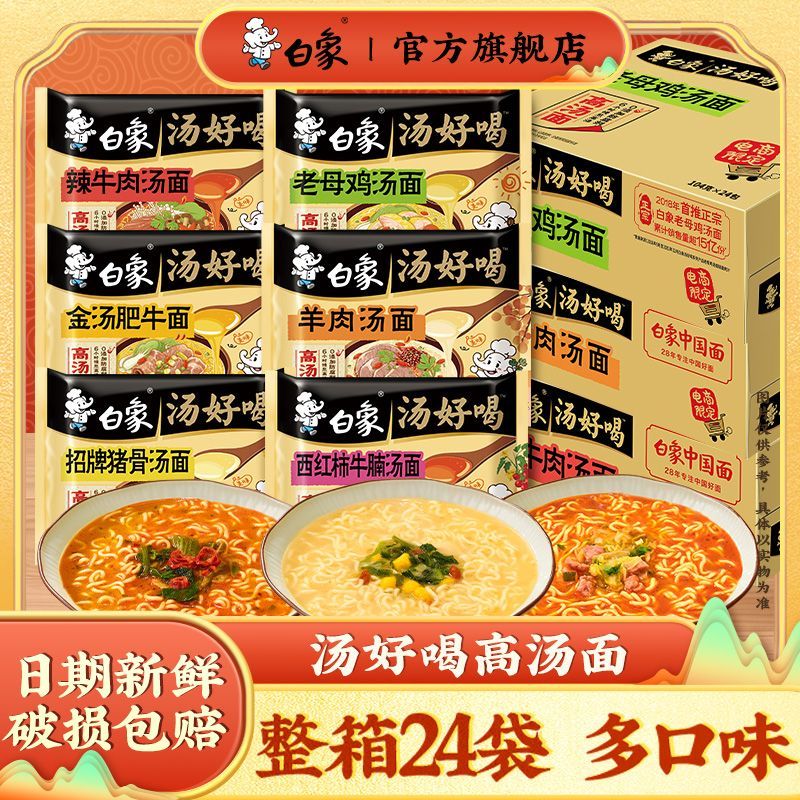 【白象】汤好喝方便面老母鸡汤经典29年网红泡面袋装整箱批发宿舍夜宵