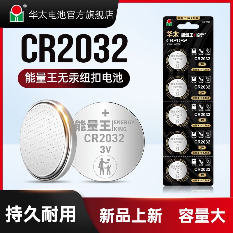 【华太】纽扣电池CR2032/CR2025/2016锂电池3V汽车遥控器钥匙耐用