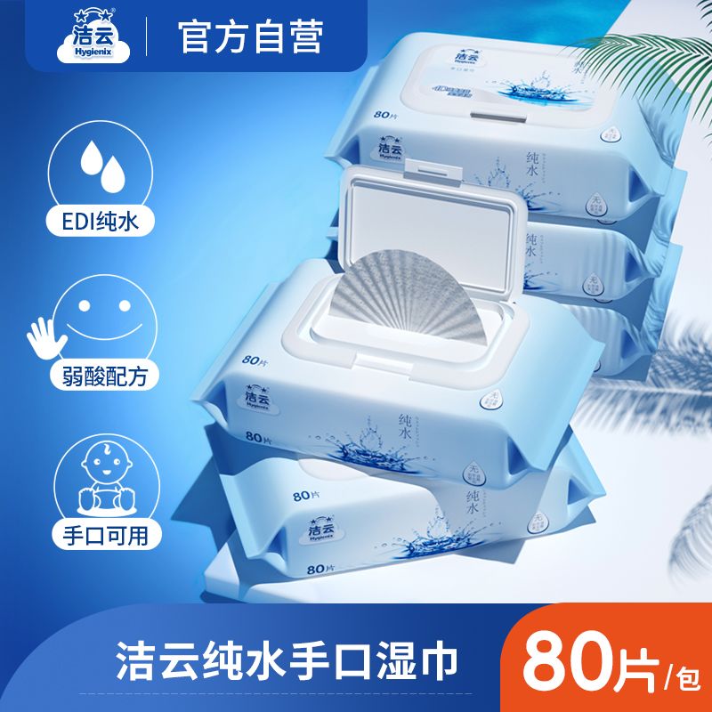 【洁云】大包湿巾80纯水不含酒精宝宝抽取家用湿纸巾婴儿手口专用实惠