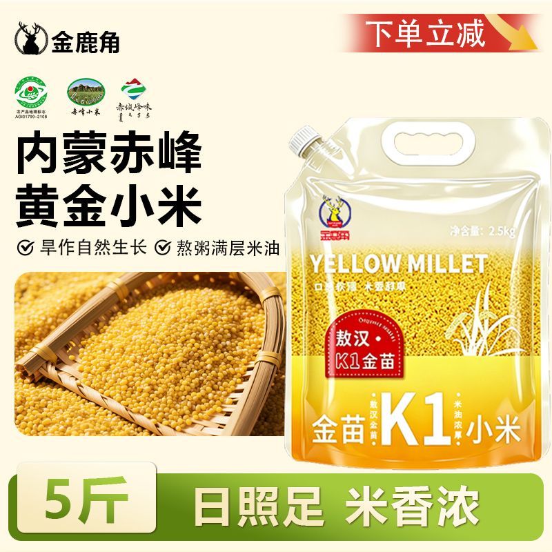限量特价】金鹿角黄小米5斤敖汉小米月子米食用家用袋装米油厚