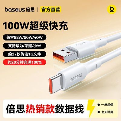 【倍思】Type-c数据线超级快充100W华为充电线适用小米安卓手机平板