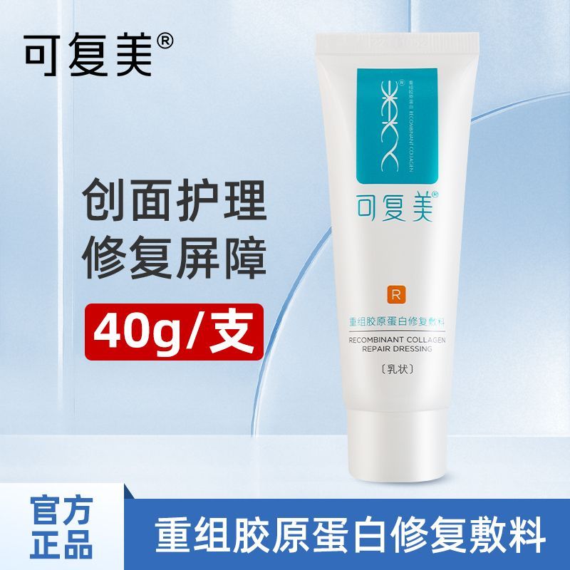 【可复美】R乳40g修复乳R型乳液状重组胶原蛋白敷料补水修护乳