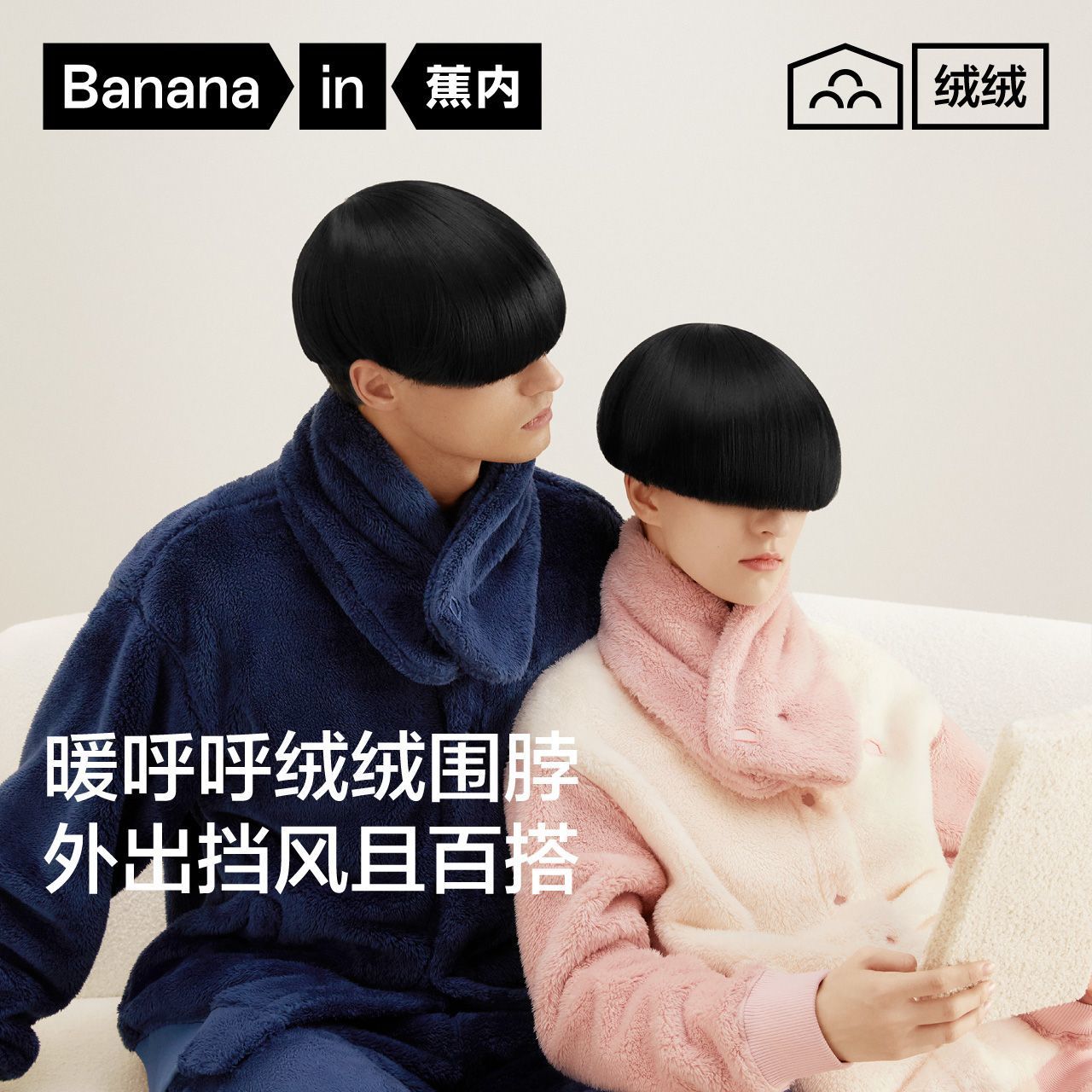 【蕉内】绒绒501Home男女同款保暖珊瑚绒围脖毛茸茸秋冬季围脖