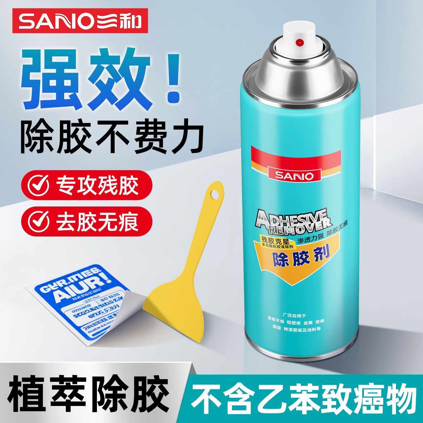 【植萃除胶】三和除胶剂汽车门窗去胶不伤家具残胶家用粘胶去除剂