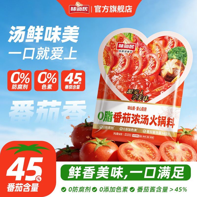 【味仙居】0脂番茄浓汤番茄火锅底料番茄酱西红柿鸡蛋面调料酱料包