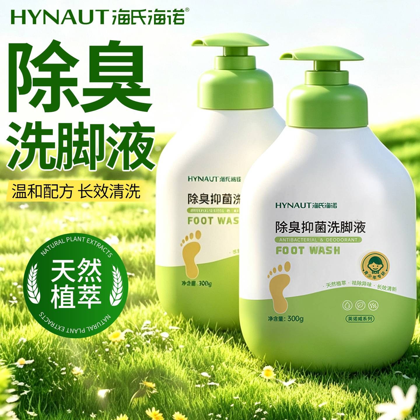 【海氏海诺】除臭抑菌洗脚液脚臭汗脚祛除异味温和天然植萃长效清新