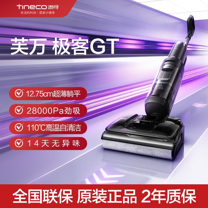 【添可】洗地机极客GT大吸力高温静烘速干躺平0缠毛吸洗拖一体家用
