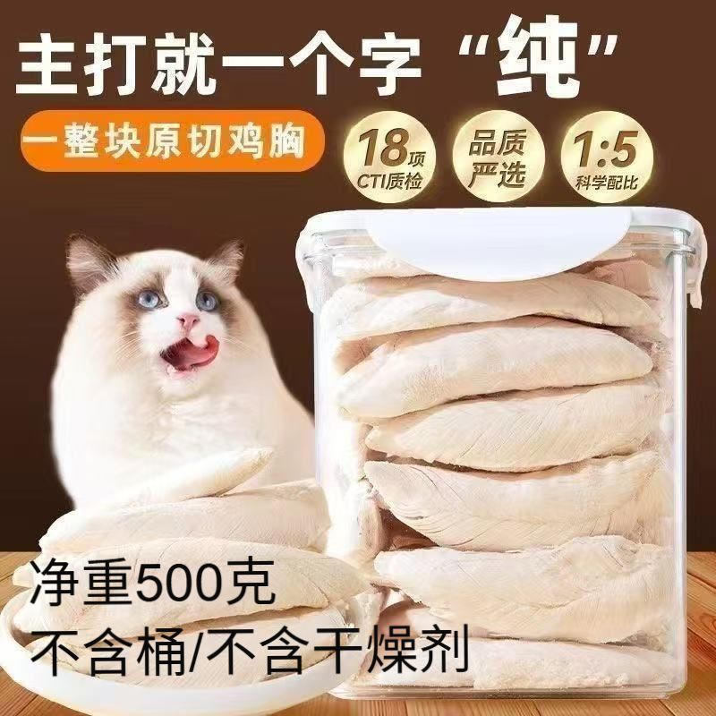 【只发净重】猫狗零食鸡胸肉冻干鸡肉粒成猫发腮补钙增肥混合桶