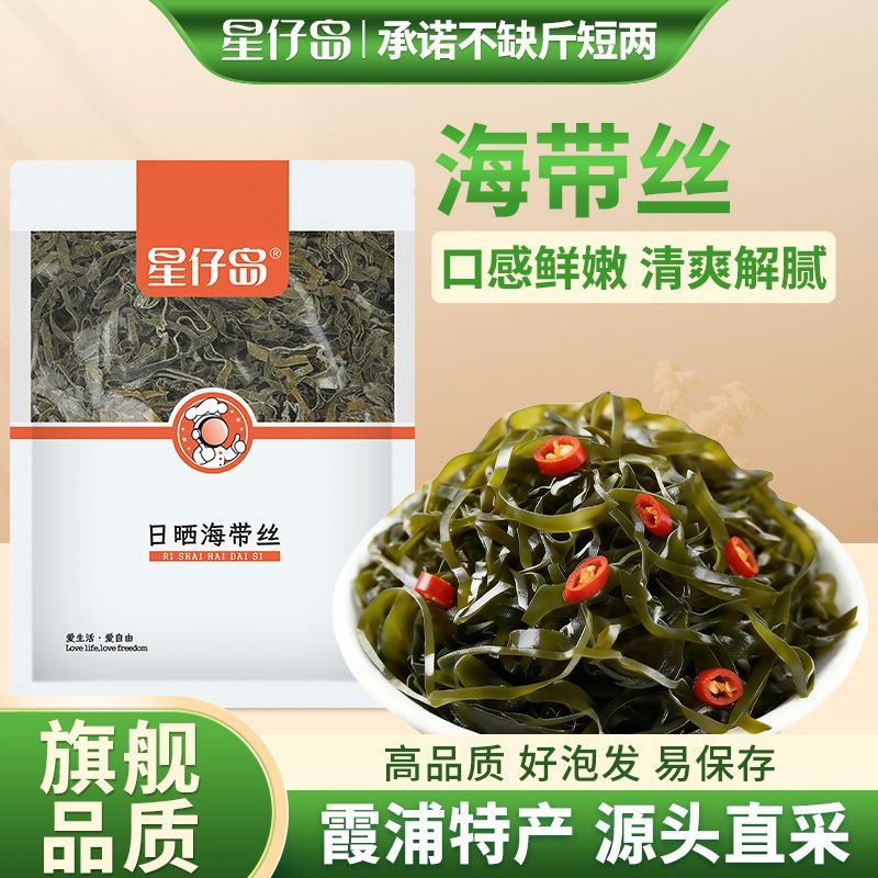 【星仔岛】干海带丝500g净重新货福建霞浦海带丝干货凉拌菜火锅食材